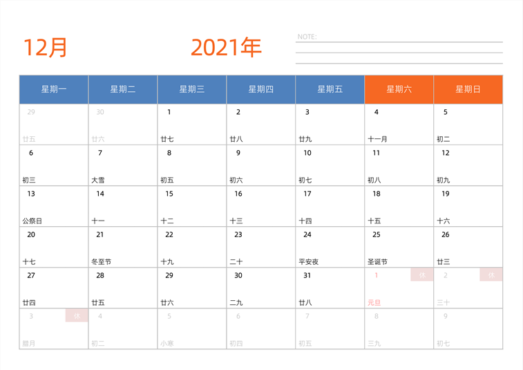 2021年12月日历